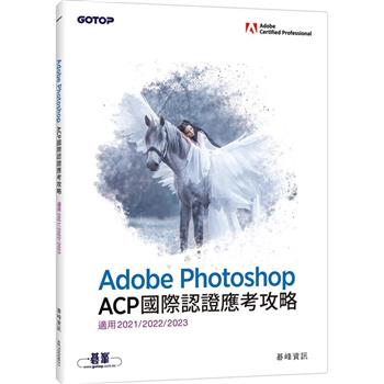 Adobe Photoshop ACP國際認證應考攻略 （適用2021/2022/2023）