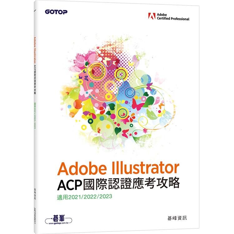Adobe Illustrator ACP 國際認證應考攻略 （適用2021/2022/2023） | 拾書所