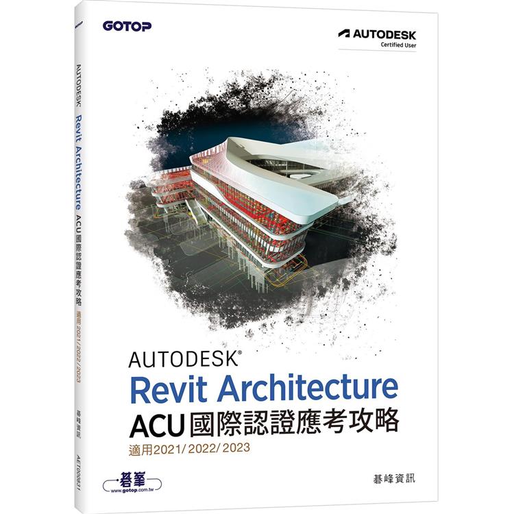 Autodesk Revit Architecture ACU 國際認證應考攻略 （適用2021/2022/2023） | 拾書所