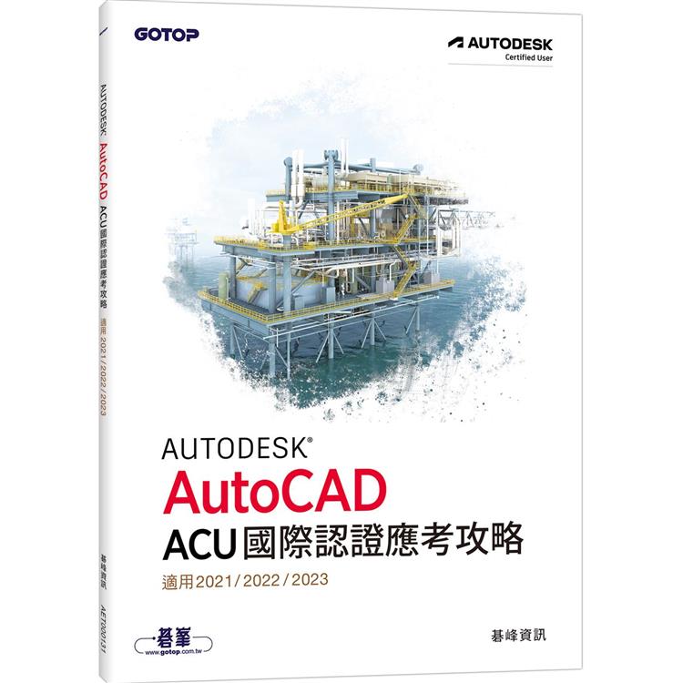 Autodesk AutoCAD ACU 國際認證應考攻略 （適用2021/2022/2023） | 拾書所