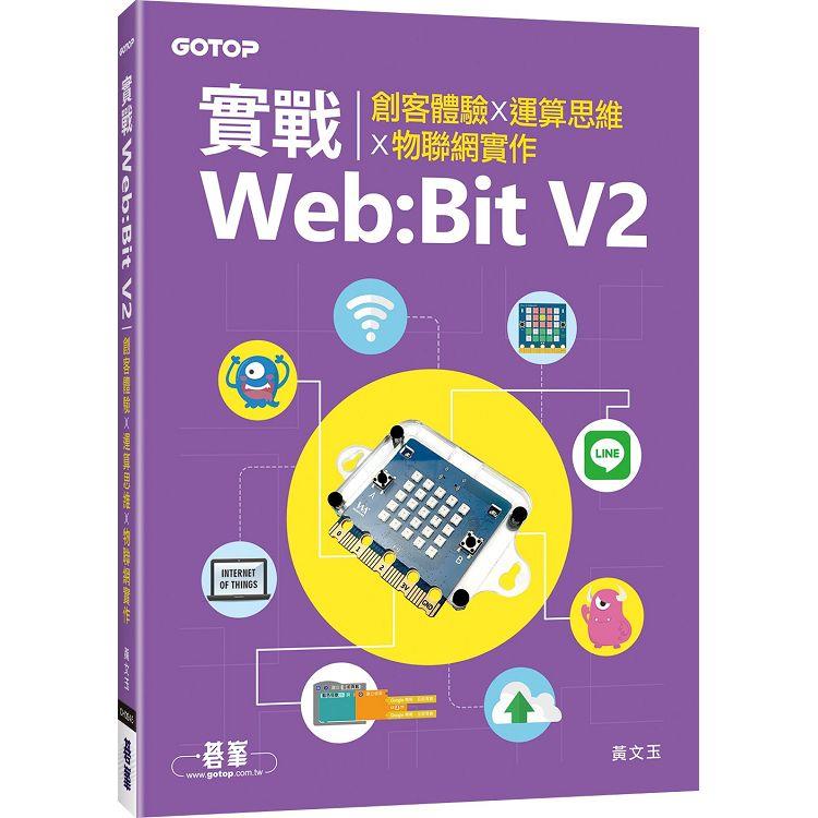 實戰Web：Bit V2|創客體驗x運算思維x物聯網實作 | 拾書所