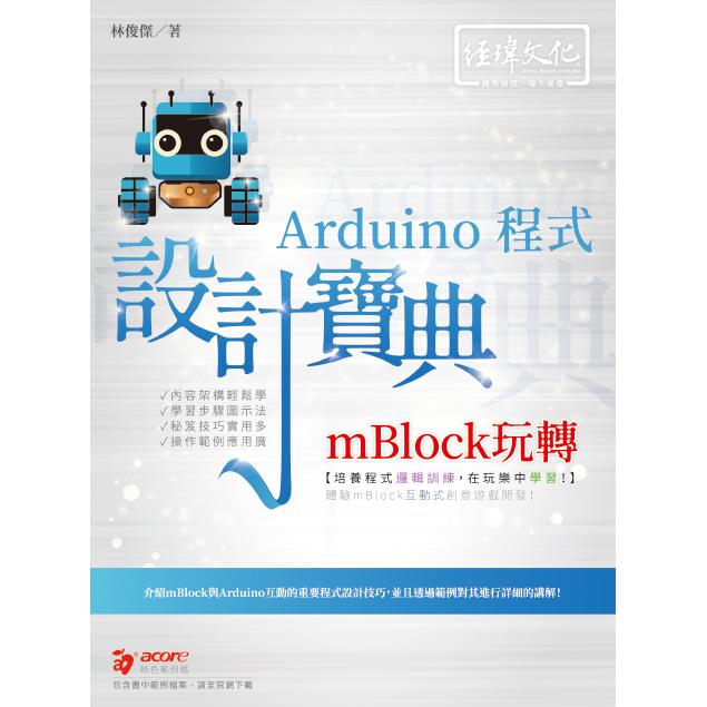 mBlock玩轉Arduino程式設計寶典 | 拾書所