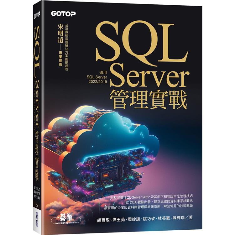 SQL Server管理實戰（適用SQL Server 2022/2019） | 拾書所