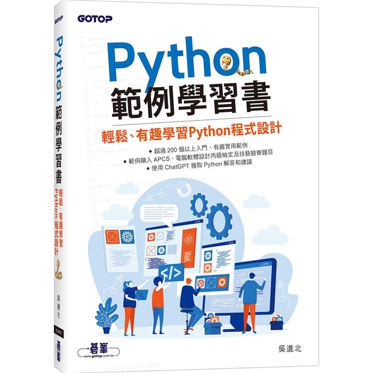 Python範例學習書|輕鬆、有趣學習Python程式設計 | 拾書所