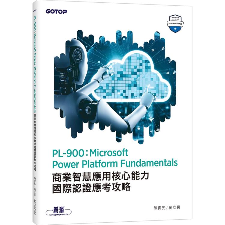 PL－900：Microsoft Power Platform Fundamentals商業智慧應用核心能力國際認證應考攻略 | 拾書所