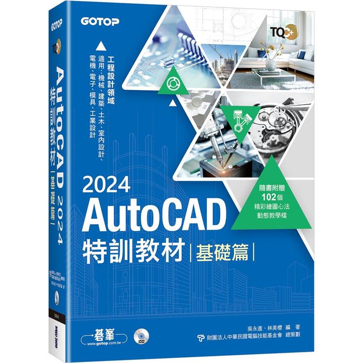 TQC＋ AutoCAD 2024特訓教材－基礎篇（隨書附贈102個精彩繪圖心法動態教學檔） | 拾書所