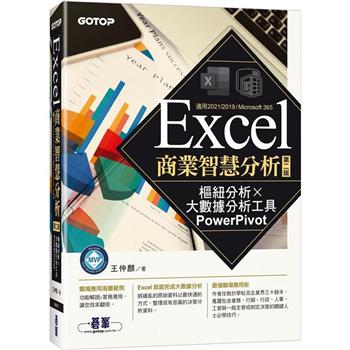 Excel商業智慧分析－第二版|樞紐分析x大數據分析工具PowerPivot