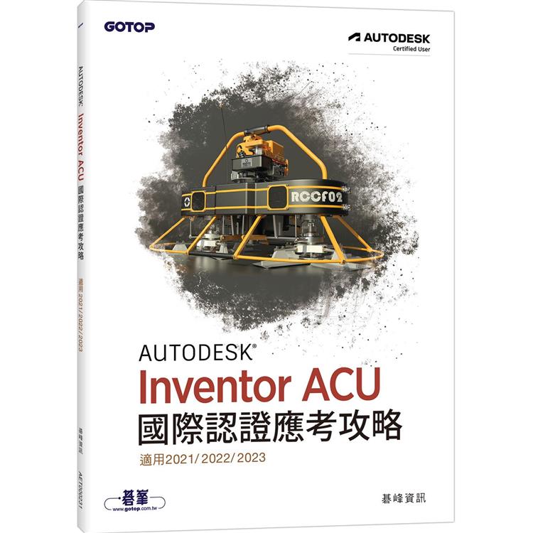Autodesk Inventor ACU 國際認證應考攻略 (適用2021/2022/2023) | 拾書所