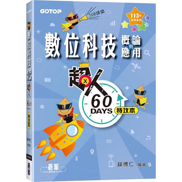 超人60 DAYS特攻本：數位科技概論與應用（113年統測適用）