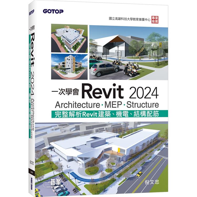 一次學會Revit 2024 － Architecture、MEP、Structure