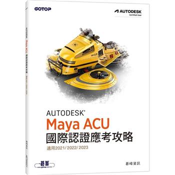 Autodesk Maya ACU 國際認證應考攻略 （適用2021/2022/2023）