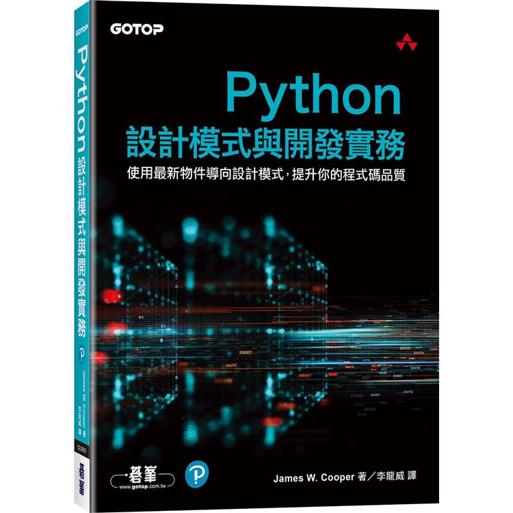 Python設計模式與開發實務