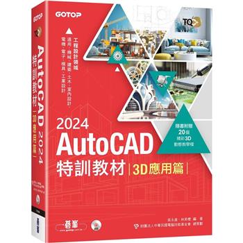 TQC＋ AutoCAD 2024特訓教材－3D應用篇（隨書附贈20個精彩3D動態教學檔）