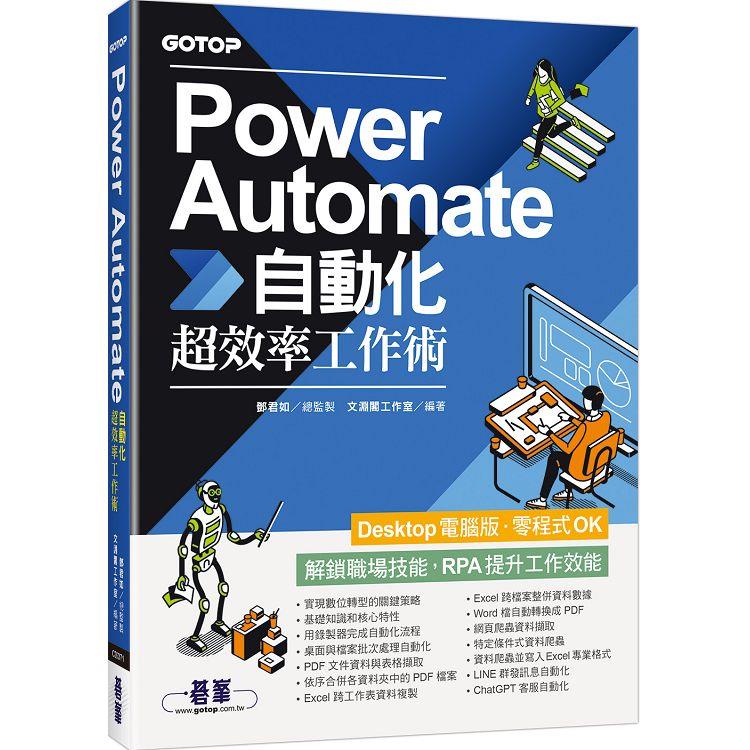 Power Automate自動化超效率工作術（附範例/「ChatGPT客服自動化/即時新聞群發/郵件附檔自動儲存」影音）