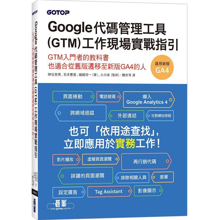 Google代碼管理工具(GTM)工作現場實戰指引