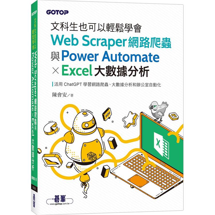 文科生也可以輕鬆學會Web Scraper網路爬蟲與Power Automate X Excel大數據分析 | 拾書所