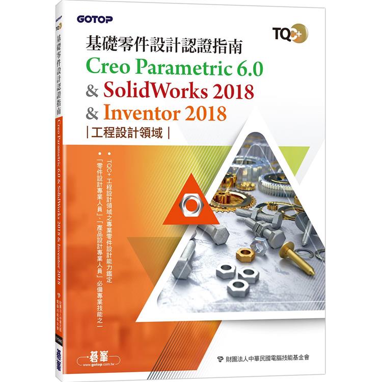 TQC+ 基礎零件設計認證指南 Creo Parametric 6.0 & SolidWorks 2018 & Inventor 2018 | 拾書所