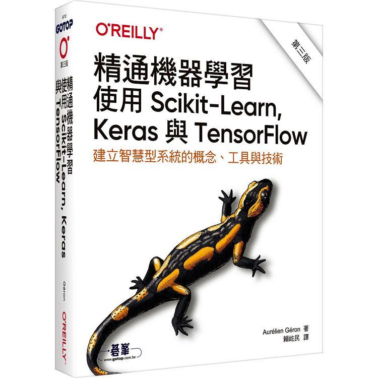 精通機器學習|使用Scikit-Learn， Keras與TensorFlow 第三版