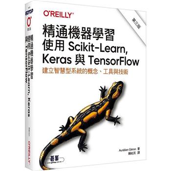 精通機器學習|使用Scikit－Learn， Keras與TensorFlow 第三版