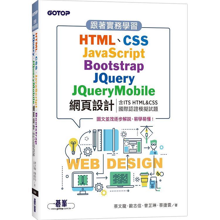 跟著實務學習HTML、CSS、JavaScript、Bootstrap、JQuery、JQueryMobile網頁設計(含ITS HTML& | 拾書所