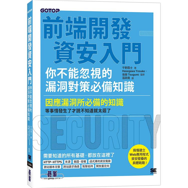 前端開發資安入門|你不能忽視的漏洞對策必備知識