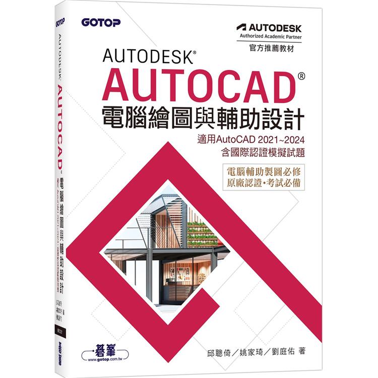 Autodesk AutoCAD電腦繪圖與輔助設計(適用AutoCAD 2021~2024，含國際認證模擬試題)