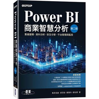 Power BI商業智慧分析(第二版)|數據建模、資料分析、安全分享、平台管理與監控