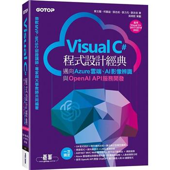 Visual C#程式設計經典－邁向Azure雲端、AI影像辨識與OpenAI API服務開發（適用C# 2022/2019/2017）