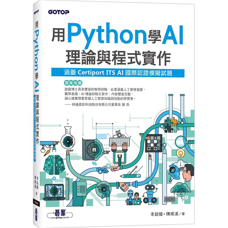 用Python學AI理論與程式實作(涵蓋Certiport ITS AI國際認證模擬試題)