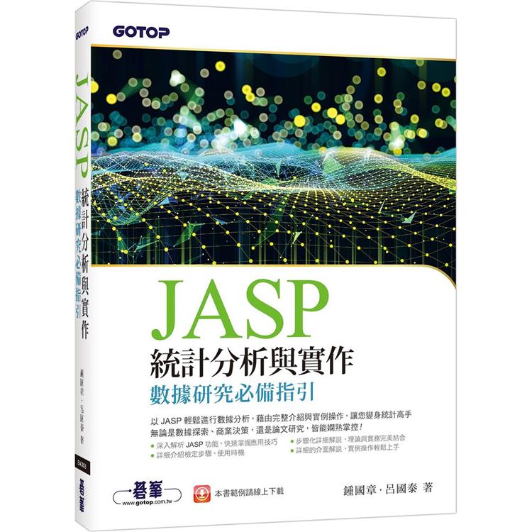 JASP統計分析與實作：數據研究必備指引