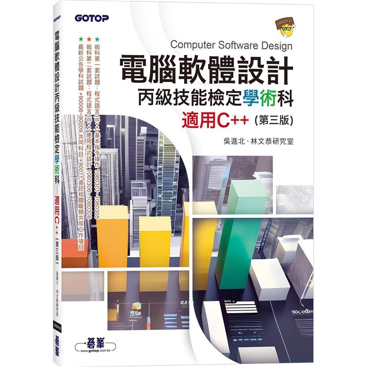 電腦軟體設計丙級技能檢定學術科|適用C＋＋ (第三版)