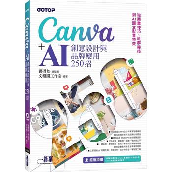 Canva＋AI創意設計與品牌應用250招：從商業技巧、社群祕技到AI圖文影音特效