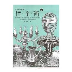 玩金術2：金工創作進階 | 拾書所