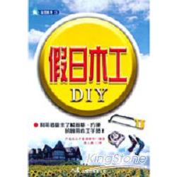 假日木工DIY | 拾書所