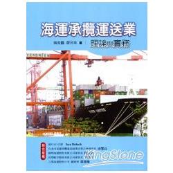 海運承攬運送業理論與實務 | 拾書所