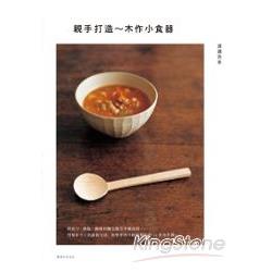 親手打造：木作小食器 | 拾書所