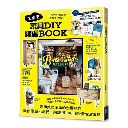 工業風家具DIY練習BOOK | 拾書所