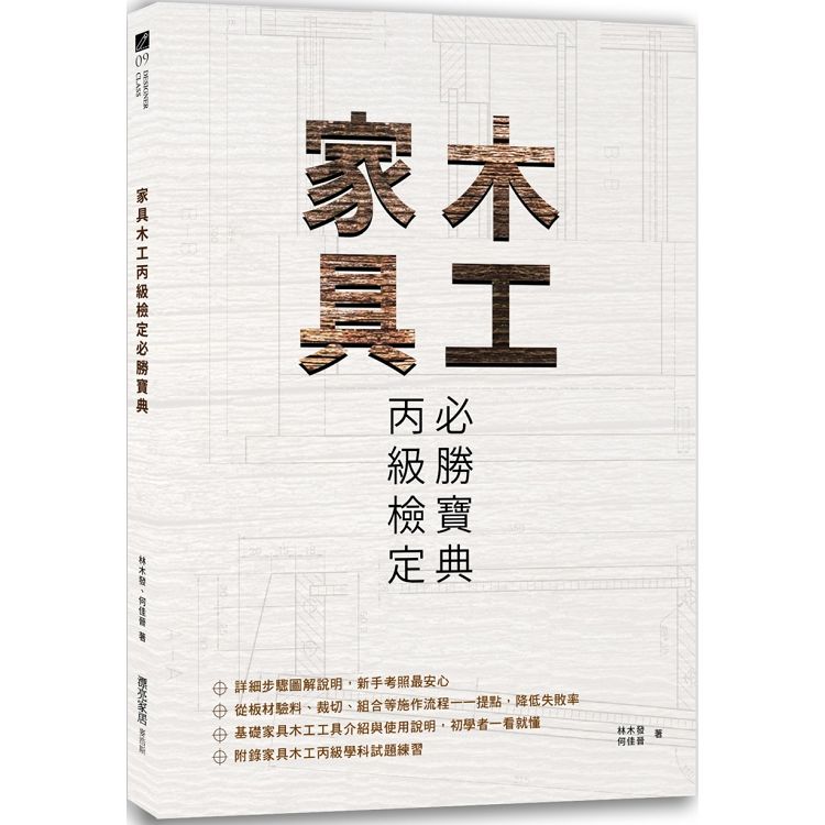 家具木工丙級檢定必勝寶典 | 拾書所