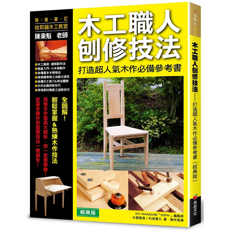 木工職人刨修技法（經典版） | 拾書所