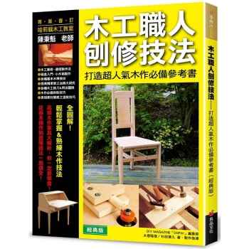 木工職人刨修技法(經典版)