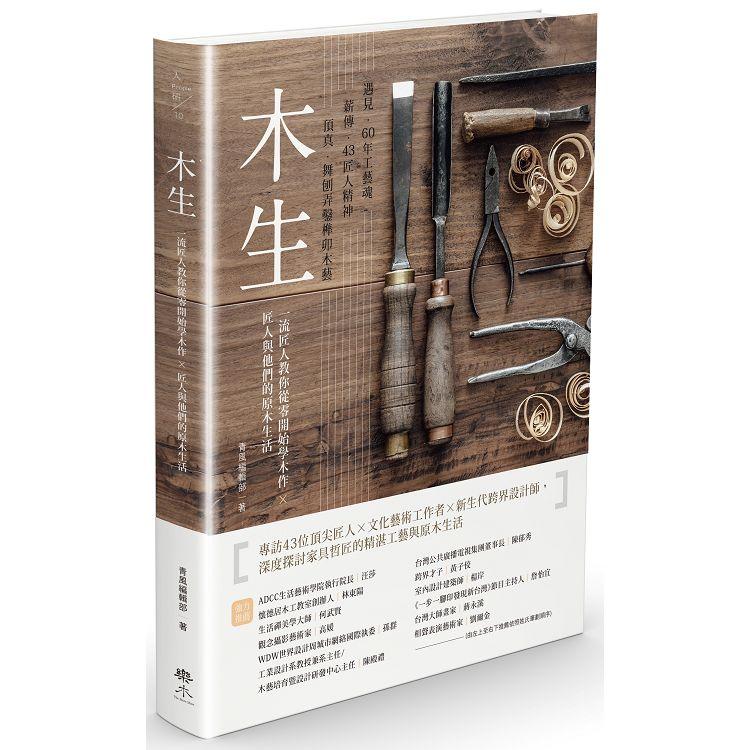 木生：一流匠人教你從零開始學木作╳匠人與他們的原木生活 | 拾書所