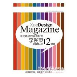 潮流雜誌的美感設計：李俊東給編輯人的12堂課 | 拾書所