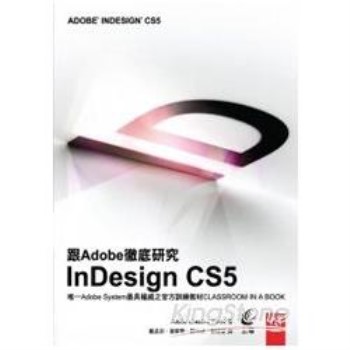 跟Adobe徹底研究InDesign CS5 (附光碟)