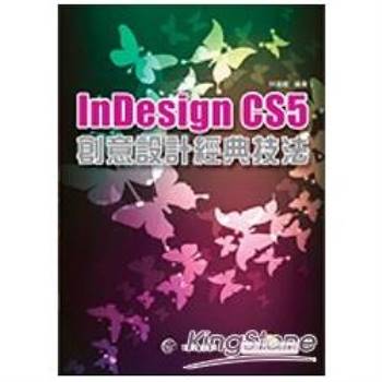 Indesign CS5創意設計經典技法