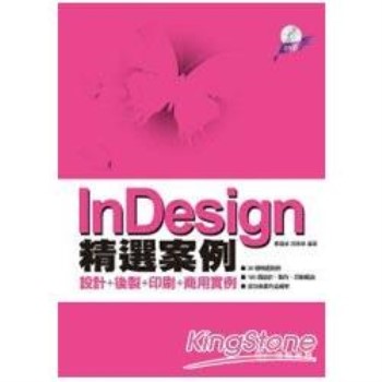 InDesign精選案例-設計+後製+印刷+商用實例