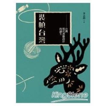 【電子書】裝幀台灣：台灣現代書籍設計的誕生