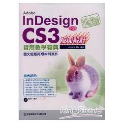 玩透InDesign CS3版面設計實用教學寶典（中文版）附光碟 | 拾書所