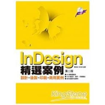 InDesign精選案例-設計+後製+印刷+商用實例(第二版)