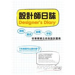 設計師日誌-網格、版式、結構、字型，從基層建立你的設計靈魂 | 拾書所