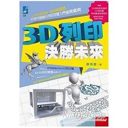 3D列印決勝未來 | 拾書所